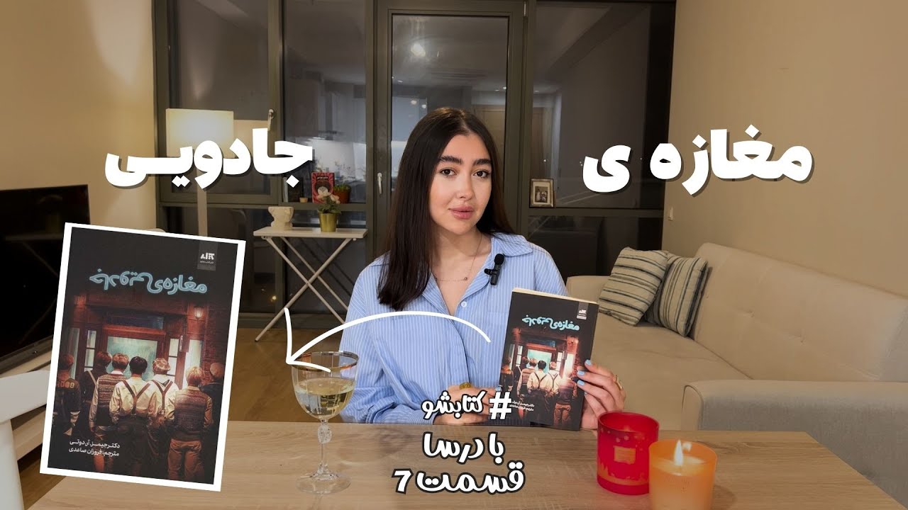 #کتابشو | قسمت هفتم | مغازه ی جادویی