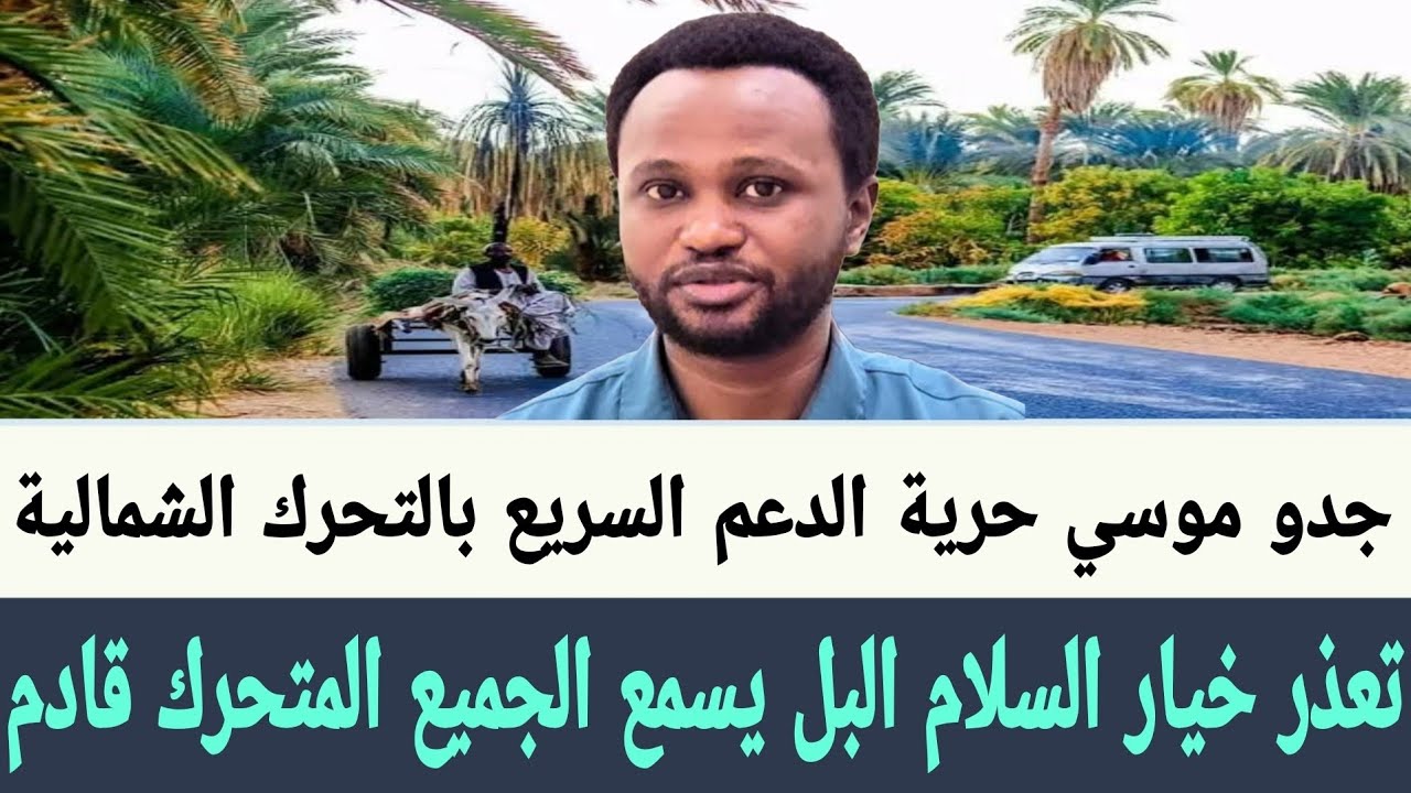 جدو موسي حرية الدعم السريع بالتحرك #شمال_السودان الشمالية، تعذر #خيار_السلام البل يسمع الجميع