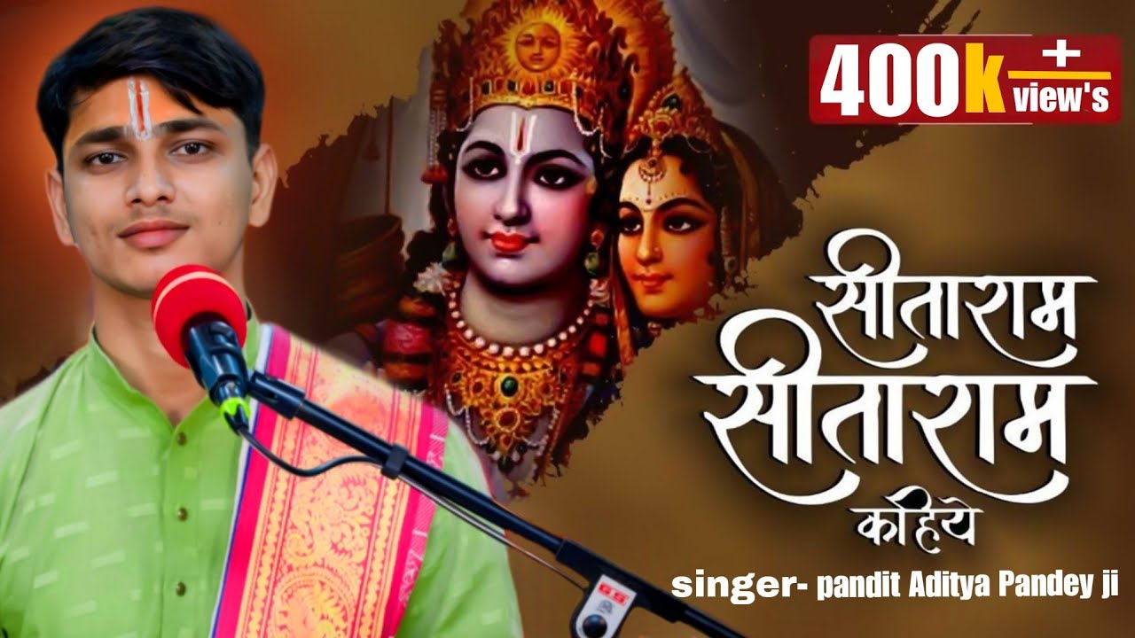 सीताराम सीताराम सीताराम कहिए ।  Sitaram sitaram sitaram kahiye.  बहुत ही सुंदर भजन
