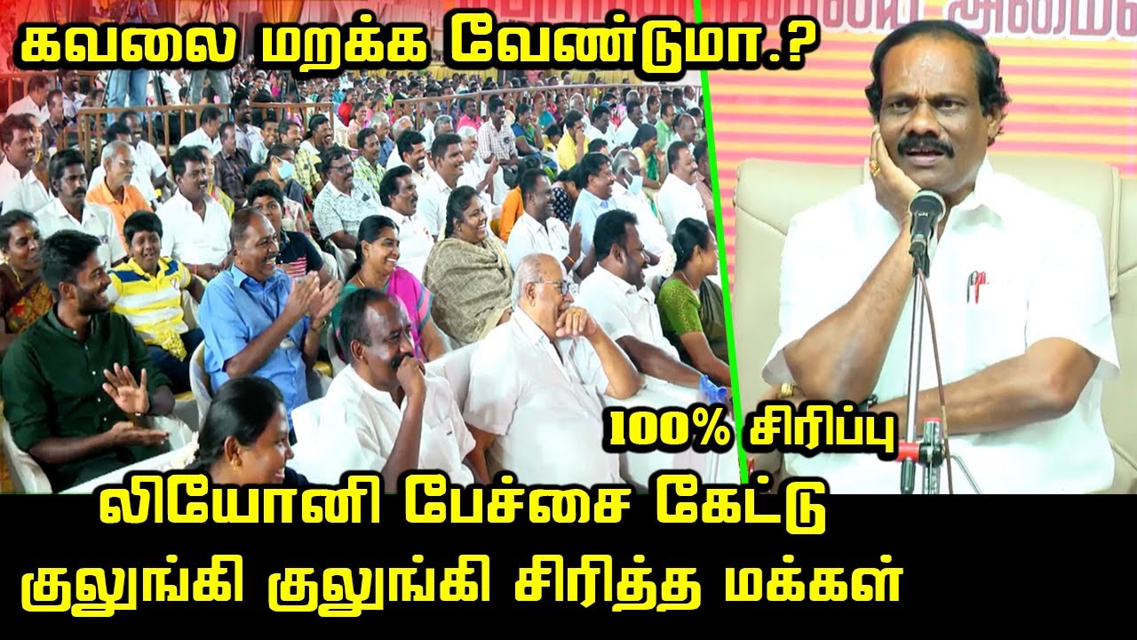 லியோனி பேச்சை கேட்டு.! விழுந்து விழுந்து சிரித்த மக்கள் | Dindigul Leoni Ultimate Comedy Speech