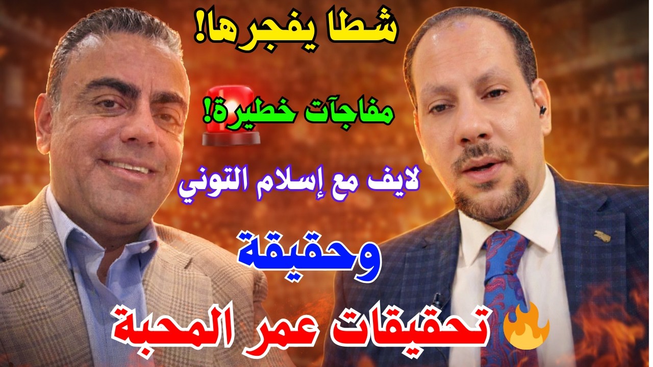 🚨 شطا يفجر مفاجآت خطيرة عن تحقيقات عمر المحبة في لايف مع إسلام التوني! 🔥