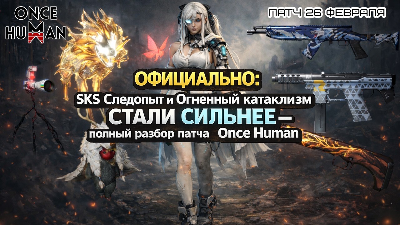 🔥 ЭТО ИЗМЕНИТ ВСЁ — переработали оружие и девиантов | Once Human анонс патча от 26 февраля
