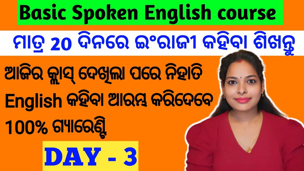 ଆପଣଙ୍କ ମୁହଁରୁ English ଆପେ ବାହାରିବ|Basic spoken English Course Day 3|20 days english speaking course