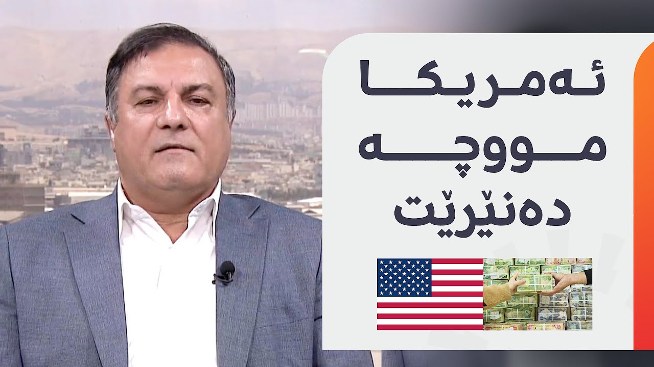 سەردار عەبدوڵڵا دەڵێت، کورد کارتی زۆرە بەرامبەر بەغدا و ئەمریکاش مووچە دەنێرێت