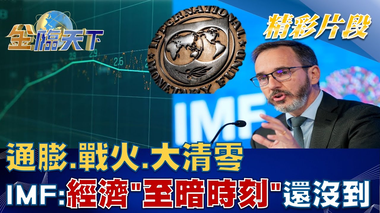 通膨.戰火.大清零 IMF:經濟