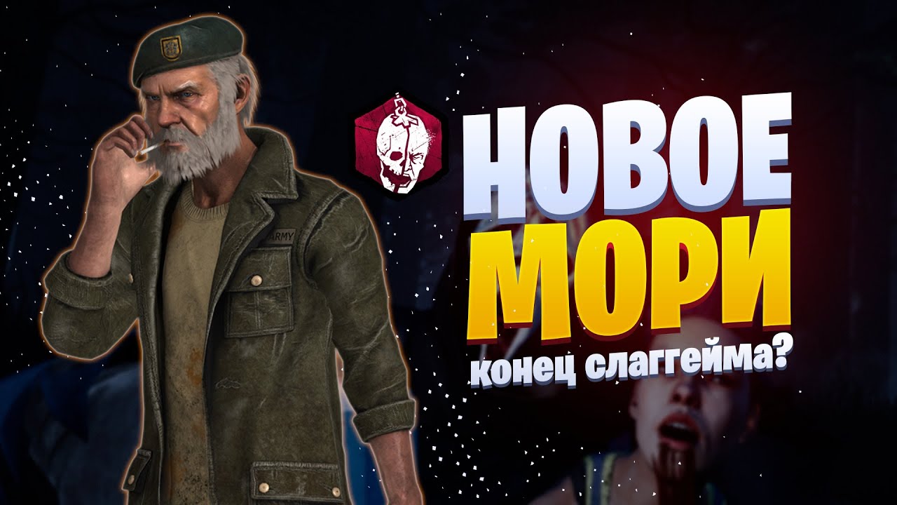 Новое завершающее мементо мори, анти-слаггейм и встроенная вставалка в Dead by Daylight