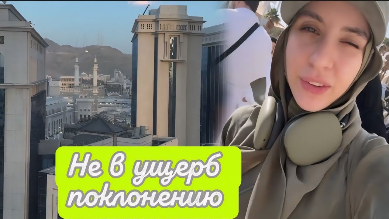 СЕГОДНЯ Я 🥺СЧАСТЛИВА В МЕККЕ😇