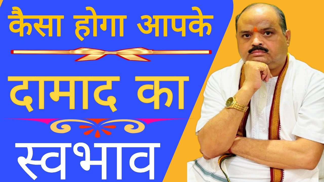 कैसा होगा आपके दामाद का स्वभाव |#astroguru #yogi