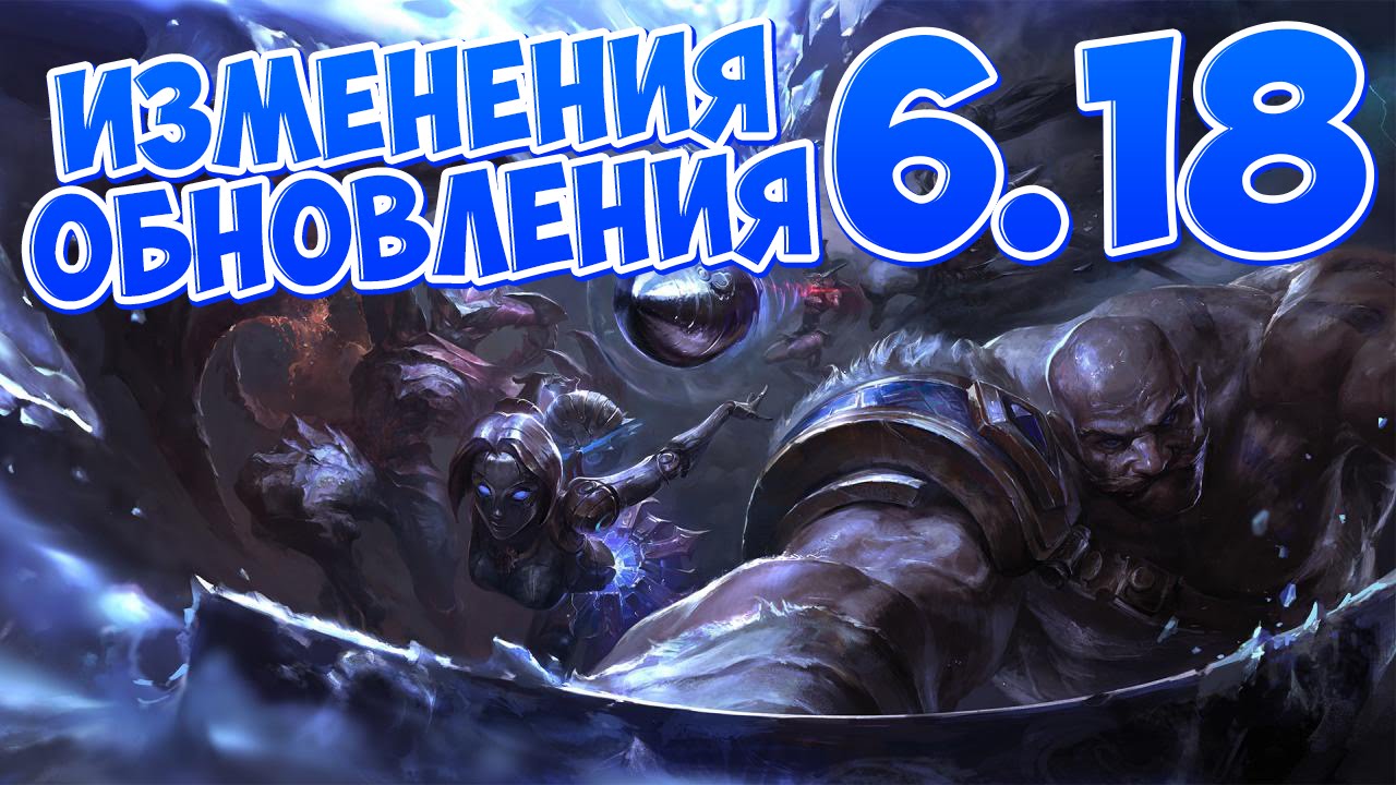 {League of Legends} Разжёвываю ИНФУ! [PATCH 6.18]