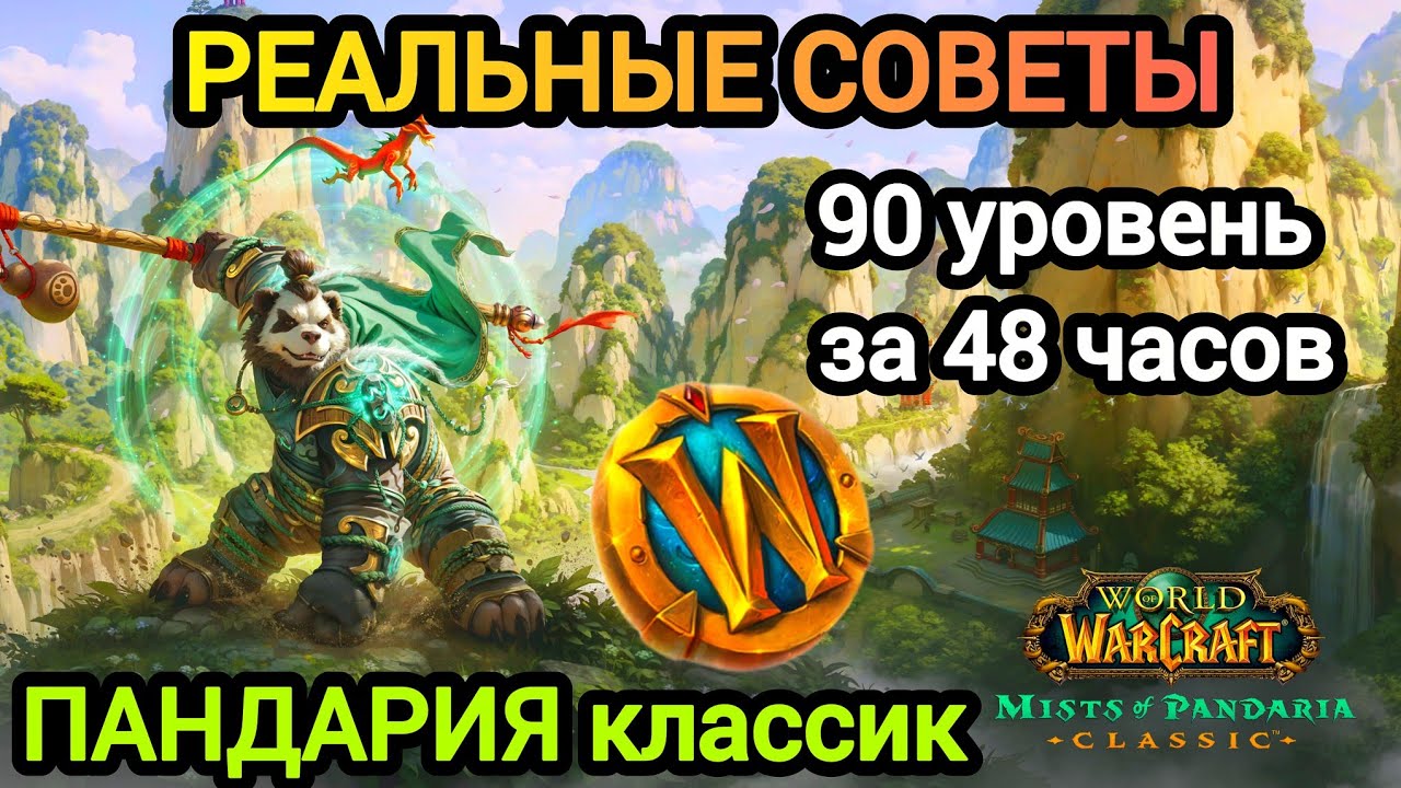 РЕАЛЬНЫЕ СОВЕТЫ! 90 УРОВЕНЬ ЗА 48 ЧАСОВ! ПАНДАРИЯ классик. #worldofwarcraft #пандария