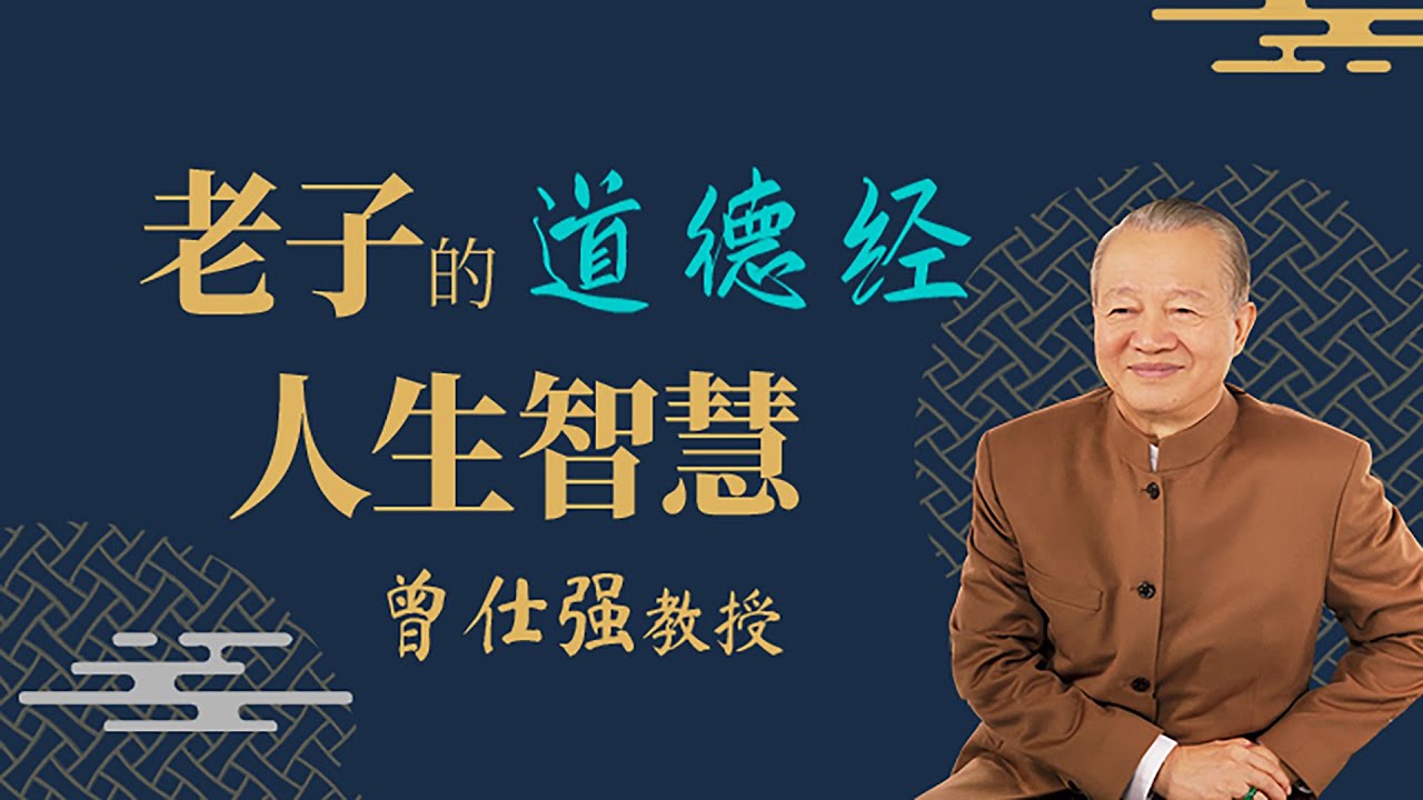 《曾仕强解读老子人生智慧》第1节 现代人的焦虑根源何在？如何破解焦虑困局？【学国学网】