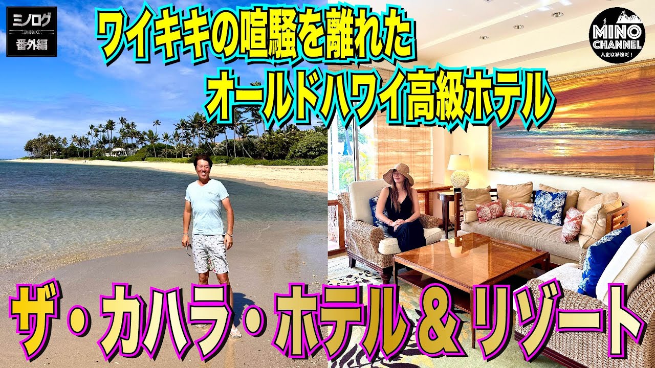 【ミノログ番外編　ザ・カハラホテル＆リゾート～ワイキキの喧騒を離れたオールドハワイ高級ホテル～】
