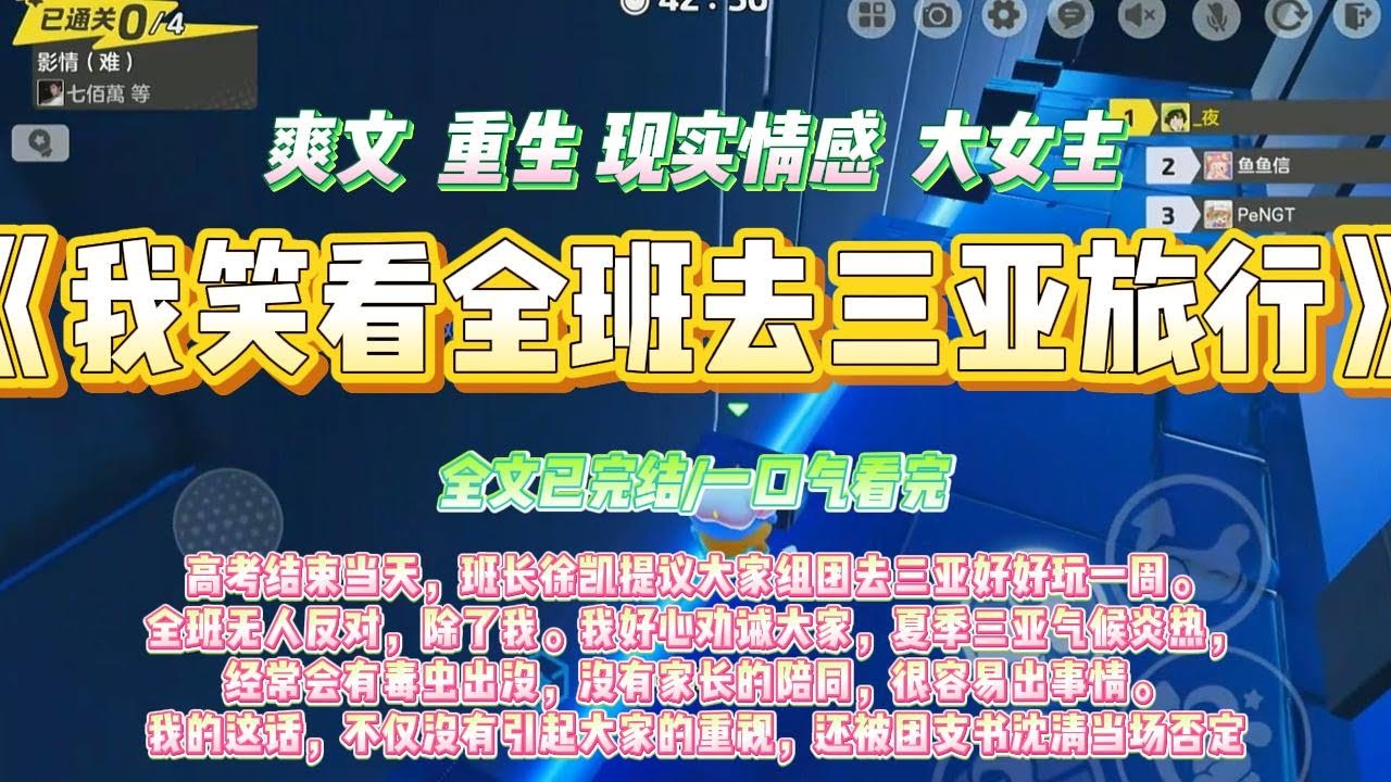 《我笑看全班去三亚旅行》高考结束当天，班长徐凯提议大家组团去三亚好好玩一周。全班无人反对，除了我。#一口气看完 #小说#绿茶 #爽文  #打脸 #娱乐圈