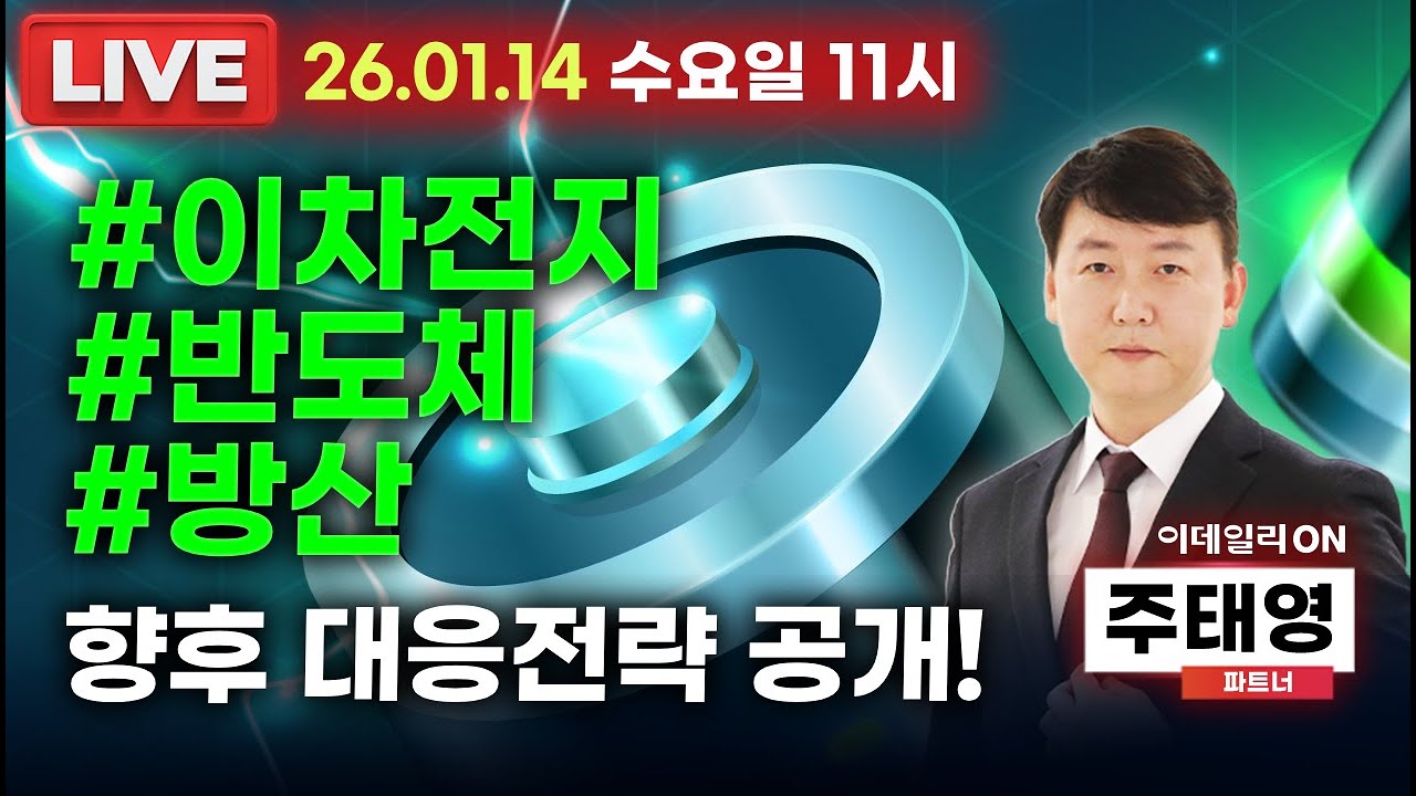 LIVE🔴#이차전지 #반도체 #방산주 향후 대응전술 이데일리ON 주태영파트너 260114
