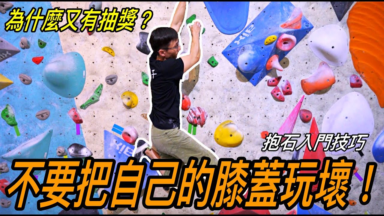 『攀岩抱石』不要把自己的膝蓋玩壞！ #DropKnee｜抱石入門 #6 | 抱石教學｜｜岩流工作室｜朱威抱石台