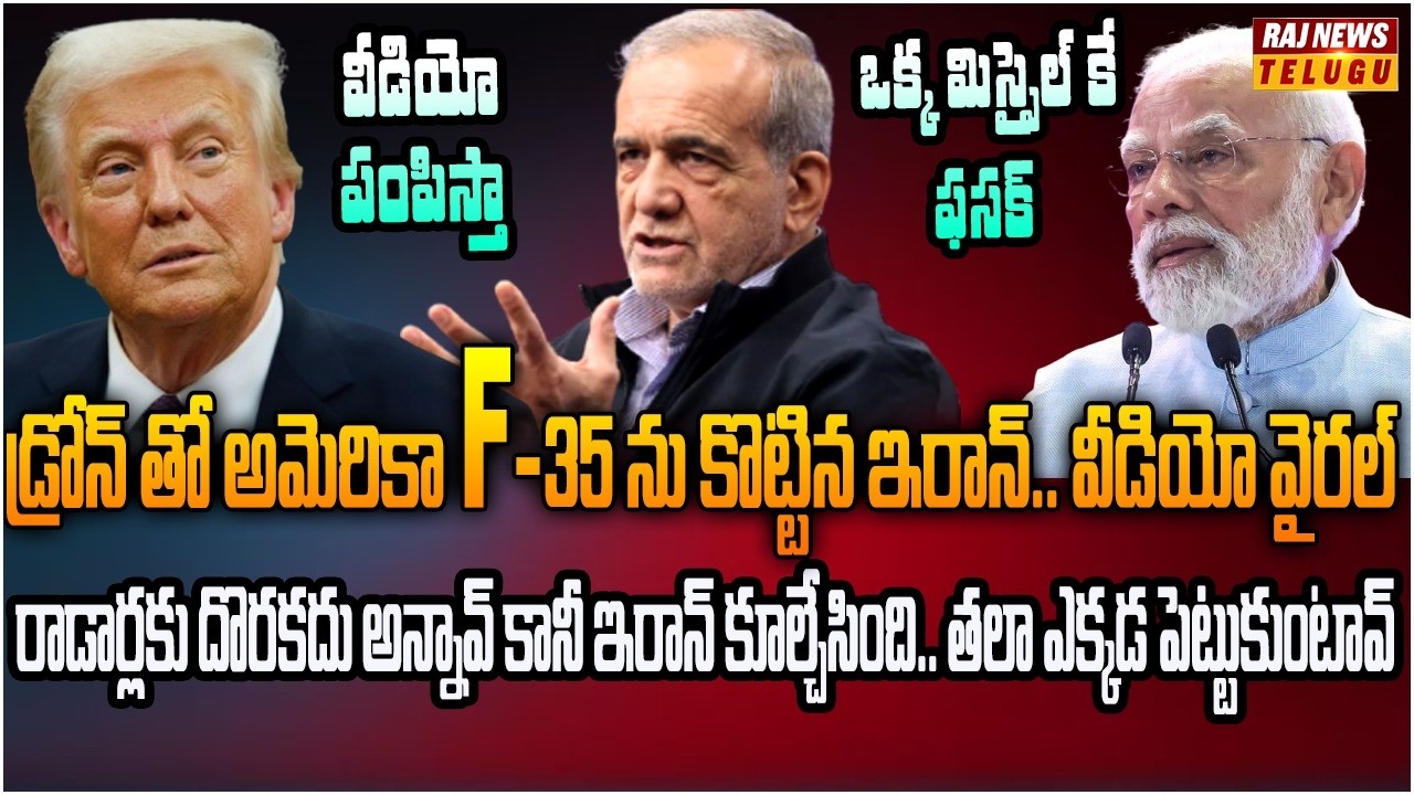 అమెరికా F-35 గాలి తీసేసిన ఇరాన్.. ఇక ట్రంప్ నోరు తెరవడు |  Burning Topic | Raj  News