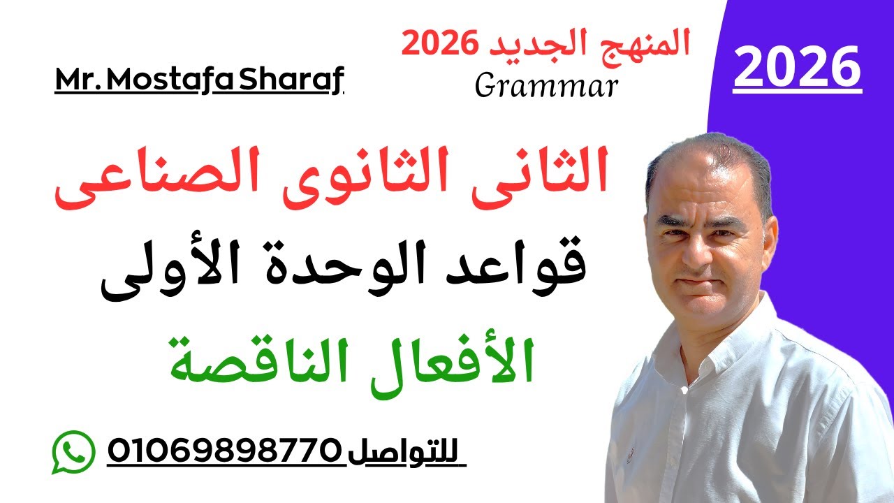 الصف الثانى الثانوى الصناعى-المنهج الجديد 2026-لغة انجليزية-جرامر الوحدة الاولى-الأفعال الناقصة