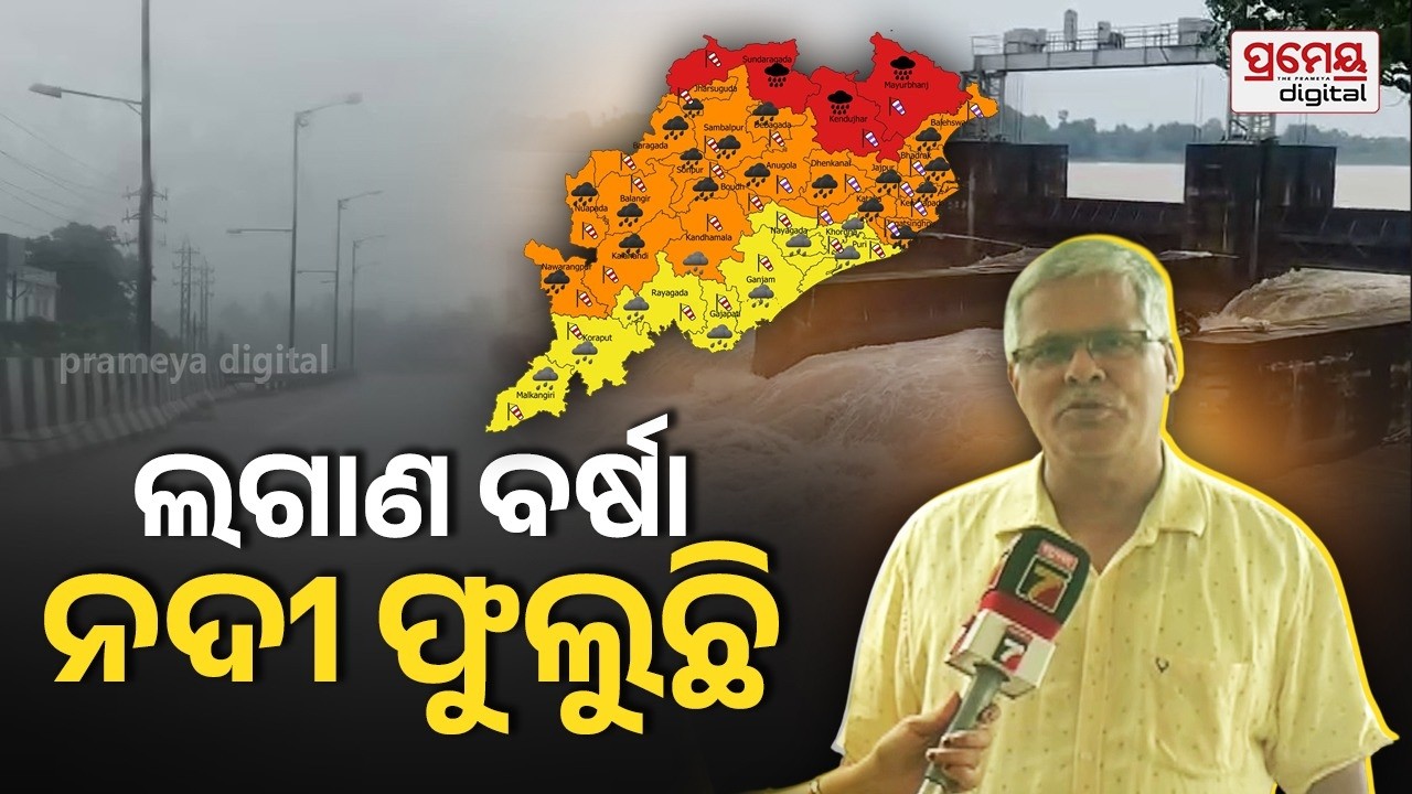 Heavy Rain Alert Odisha | ଆହୁରି ୪୮ ଘଣ୍ଟା ପ୍ରବଳ ବର୍ଷା,୩ ଜିଲ୍ଲାକୁ Red Alert,୧୯ ଜିଲ୍ଲାକୁ Orange Warning