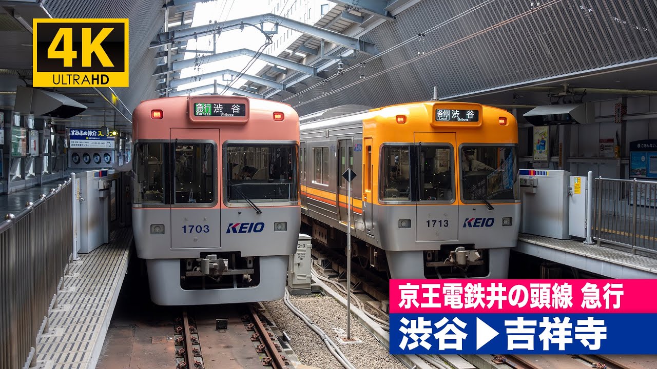 【4K前面展望】京王電鉄井の頭線急行（渋谷〜吉祥寺）[4K Cab View] Keio Inokashira Line ( Shibuya - Kichijōji )