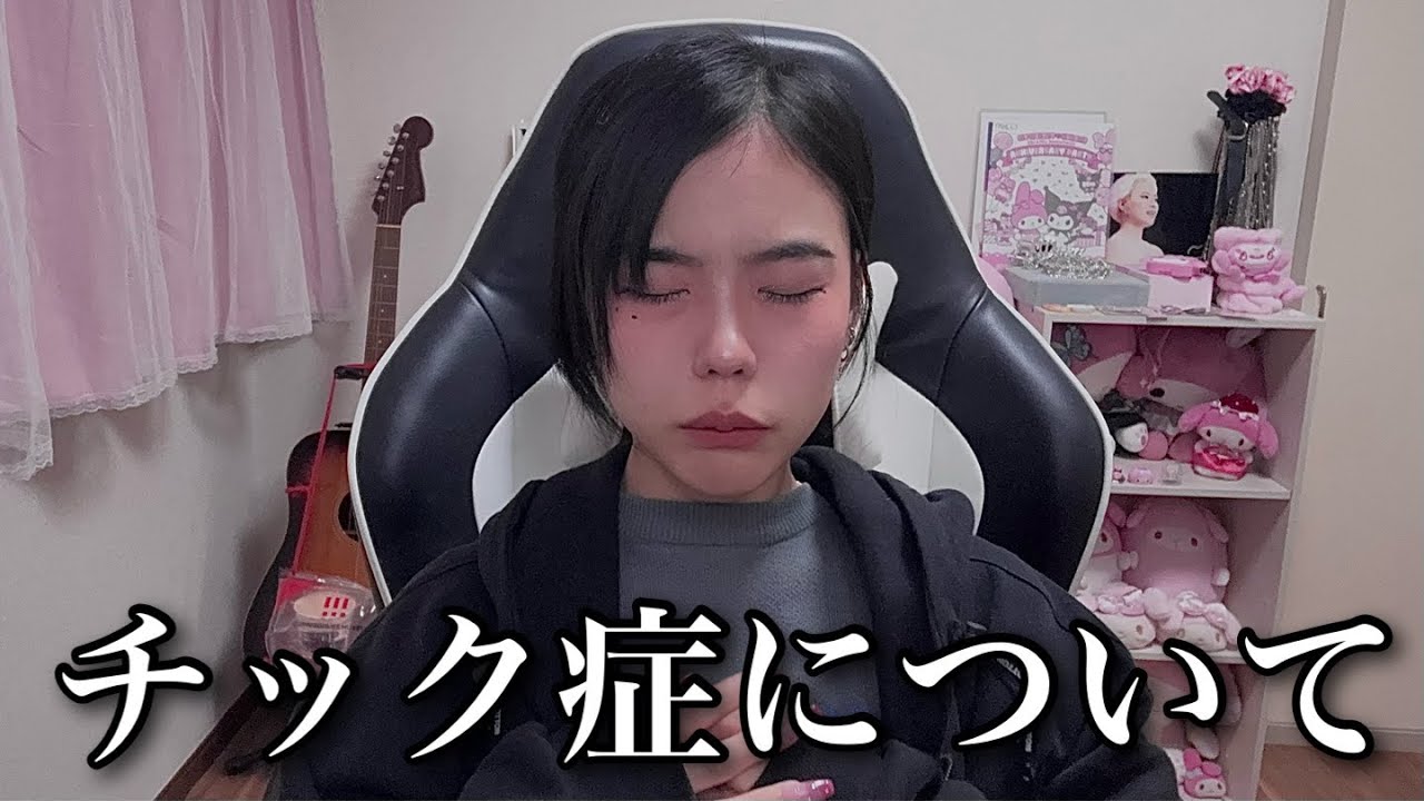 【チック症】チック症って何？当事者が語る病気について