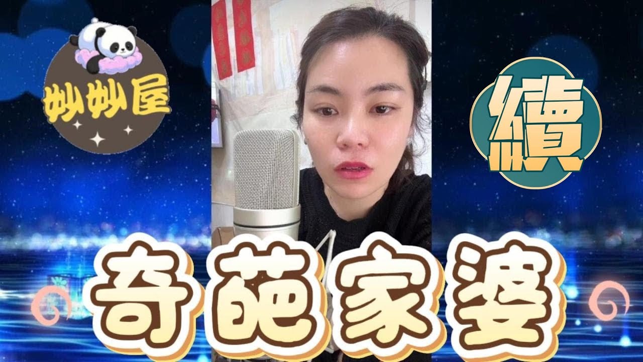 續～奇葩家婆#小元姐姐#情感故事#睡前故事#搞笑視頻