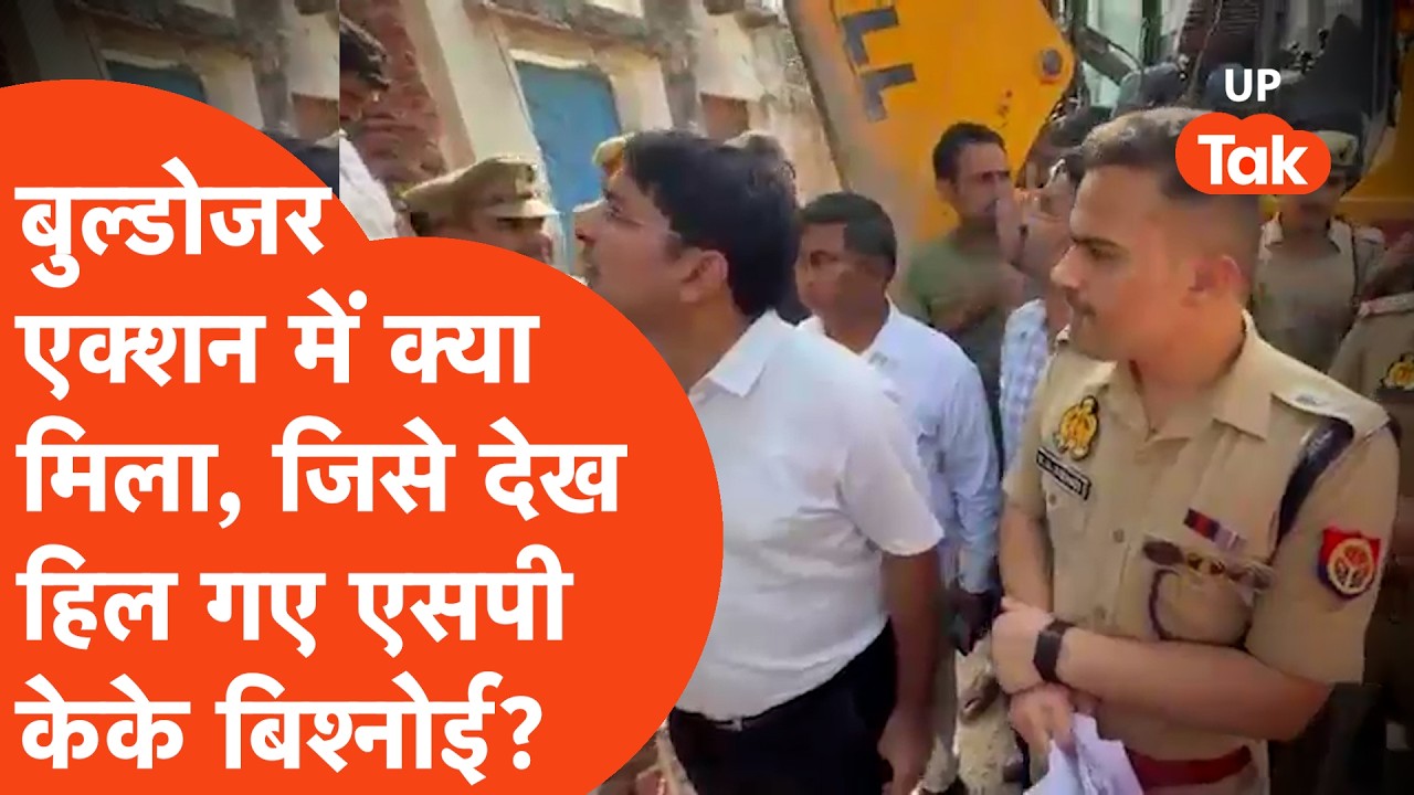 Shambhal News : बुलडोजर एक्शन में मिला ये जिसे देखकर चौंक गए SP KK Bishnoi?