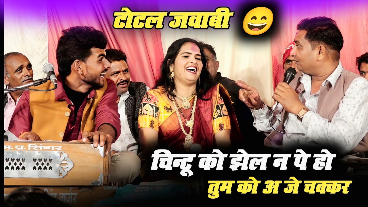 चिंटू को अनीता तुम झेल न पे हो / अ जे तुमको चक्कर #टोटल_जवाबी बृजेंद्र गुर्जर अनीता दांगी चिंटूयादव 