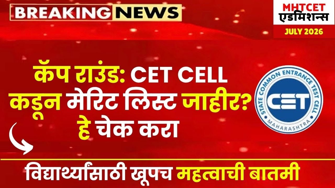 MHTCET 2026 Cap Round : Provisional Merit List Out❓| तुमच्या ह्या Ranks तपासा नाहीतर एडमिशन नाही😱🚨