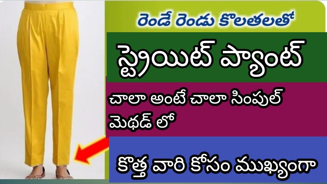 లెగ్గిన్స్ తో విసుగెత్తి పోయారా, స్ట్రెయిట్ ప్యాంట్ కటింగ్ చేసి, కుట్టి చూడండి. wow super అని అంటారు