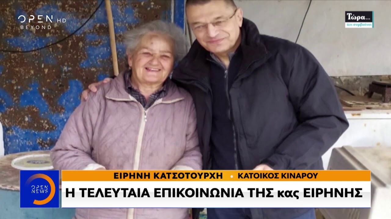 Θρίλερ στην Κίναρο: Ψάχνουν τη μοναδική κάτοικο του νησιού - Μεσημεριανό Δελτίο 2/1/2020 | OPEN TV