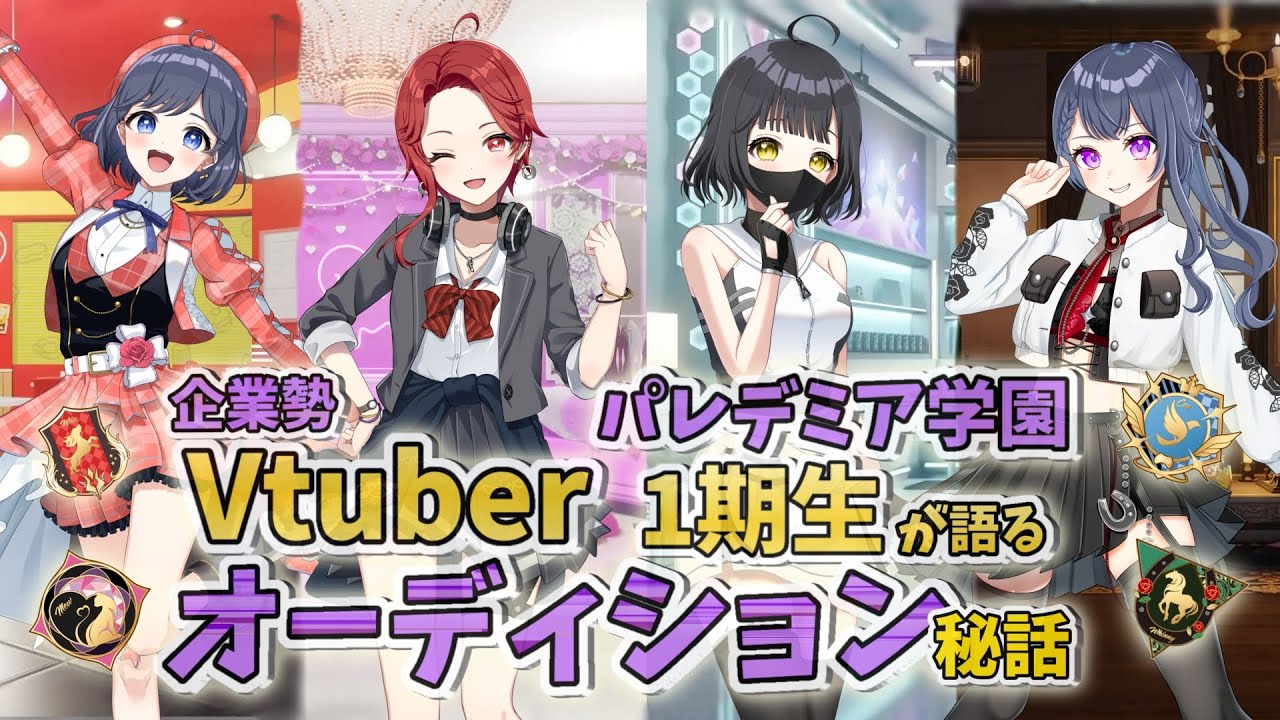 【パレデミア学園】【2期生募集】締切直前！企業Vtuberオーディション秘話【4寮コラボ】