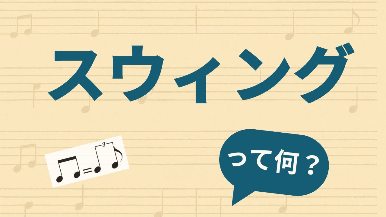 結局スウィングって何なの？プロのジャズドラマーが詳しく解説！【ジャズ用語解説1】
