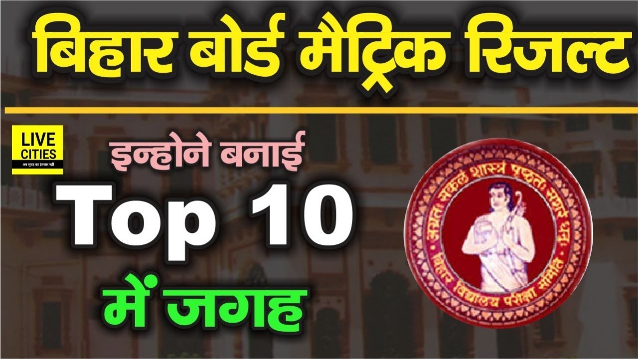 Bihar Board Matric Result 2020 हुआ जारी, जानिए किसने बनाई Top 10 में जगह, किसे मिला है कितना नंबर