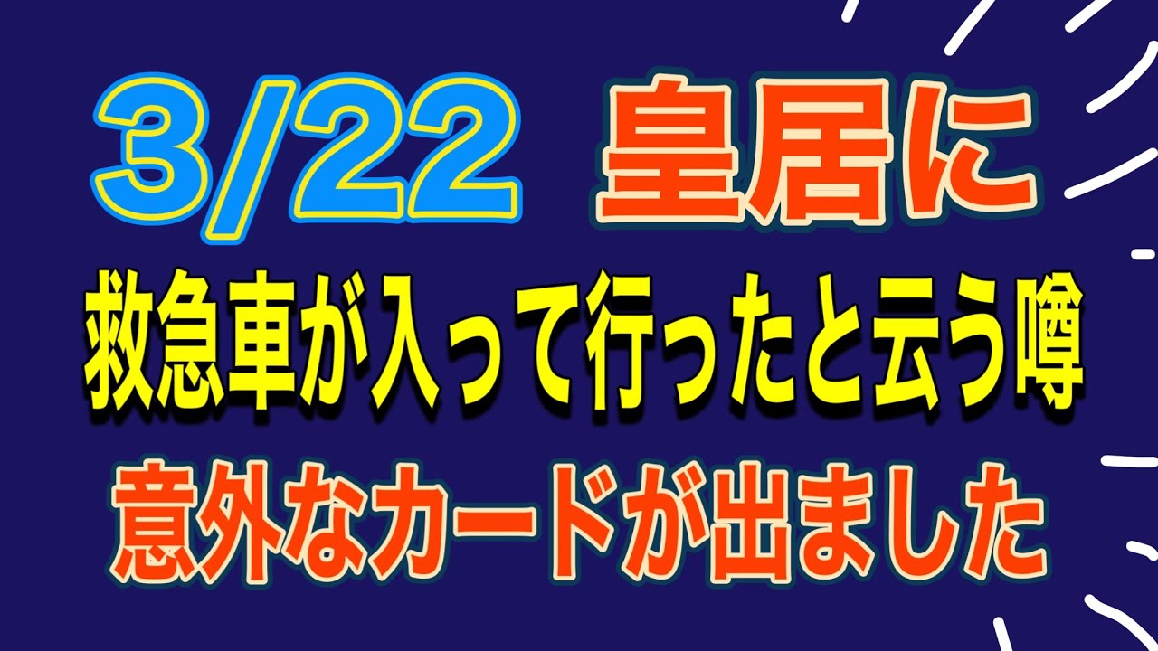 【タロット占い】千代田のお城に‼️3/22救急車🚑が入って行ったと云う噂⁉️占ってみました‼️