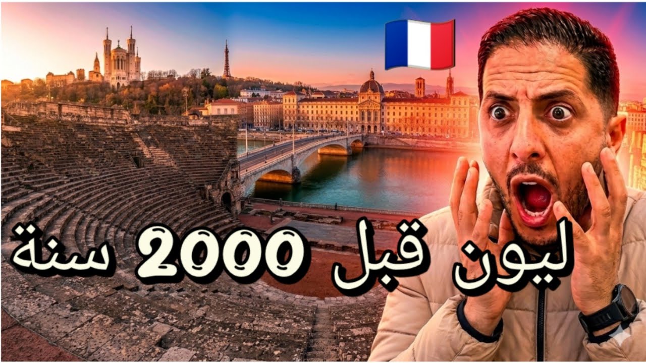 من أجمل المدن الفرنسية 🇫🇷مدينة Lyon العتيقة 😍 