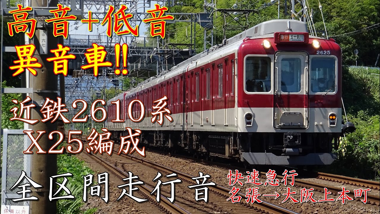 近鉄2610系 全区間走行音(三菱製抵抗制御) X25編成(モーター2種混合車)