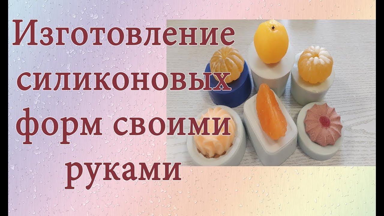 Силиконовые формы своими руками * Мыловарение*