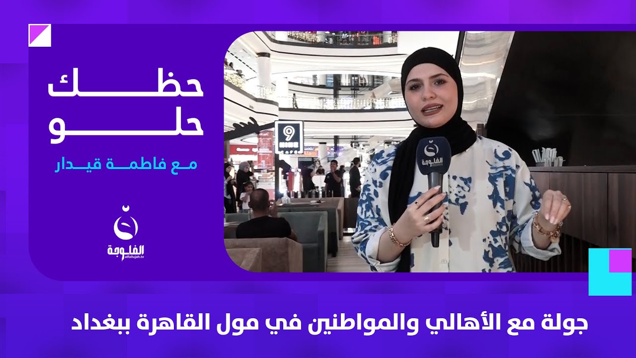 جولة مع الأهالي والمواطنين في مول القاهرة ببغداد #حظك_حلو مع فاطمة قيدار