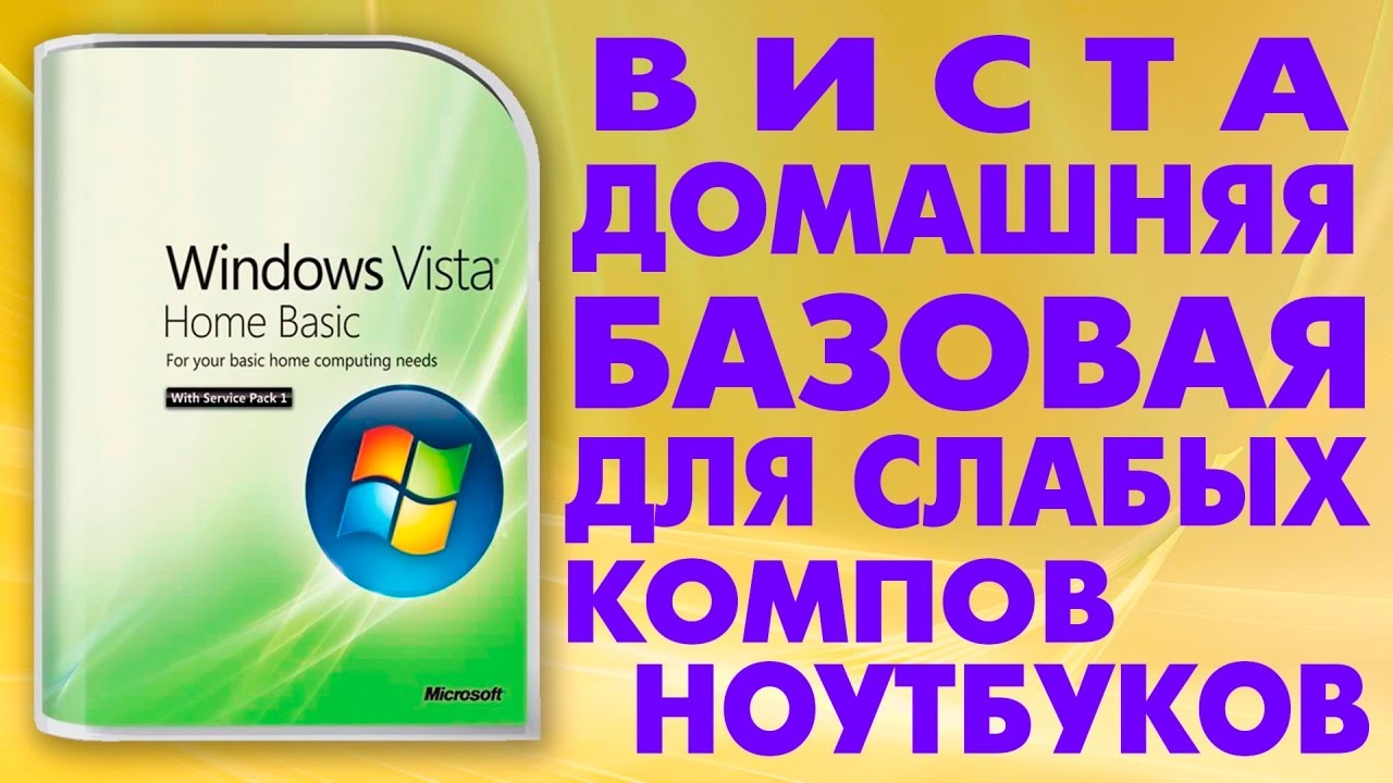 Установка Windows Vista ДОМАШНЯЯ БАЗОВАЯ на современный компьютер