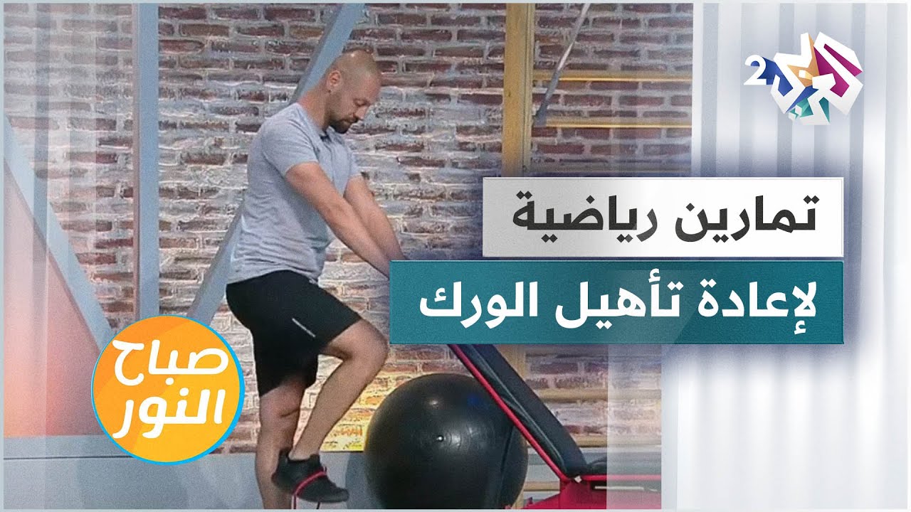 تمارين رياضية لإعادة تأهيل الورك بعد الإصابة