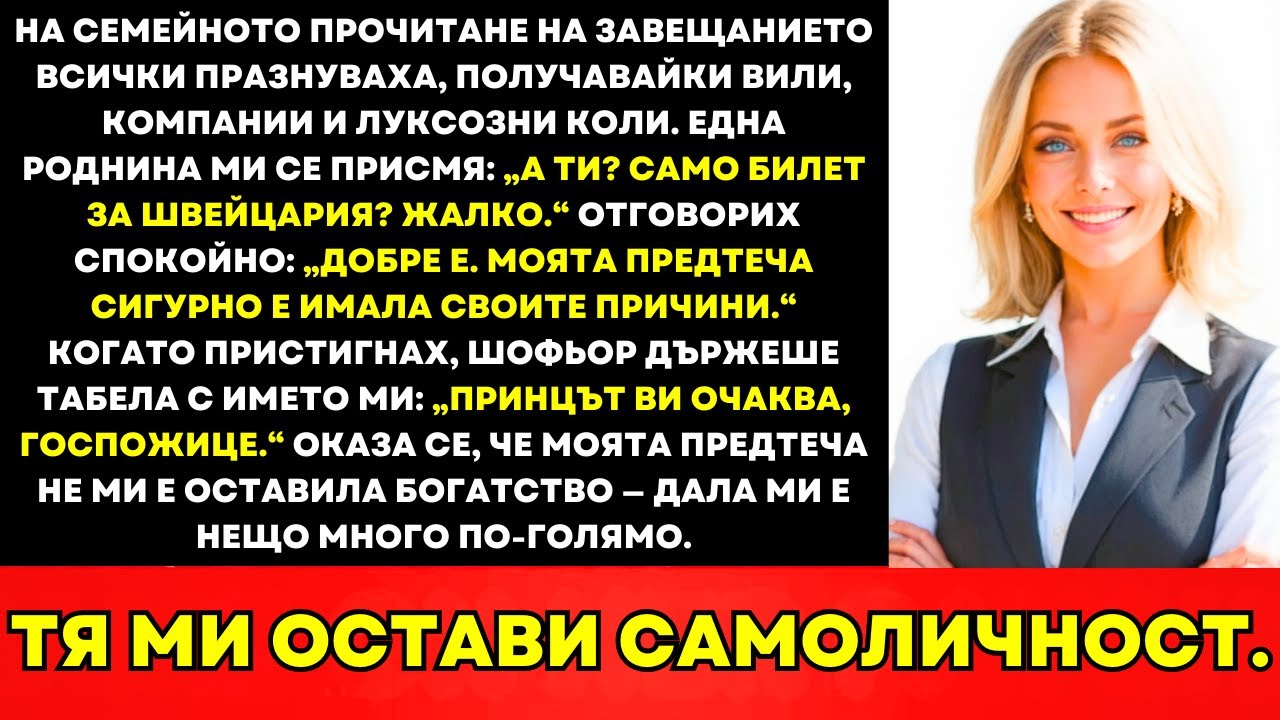На Семейното Четене На Завещанието Те Се Смяха Когато Получих Само Билет За Швейцария Докато…
