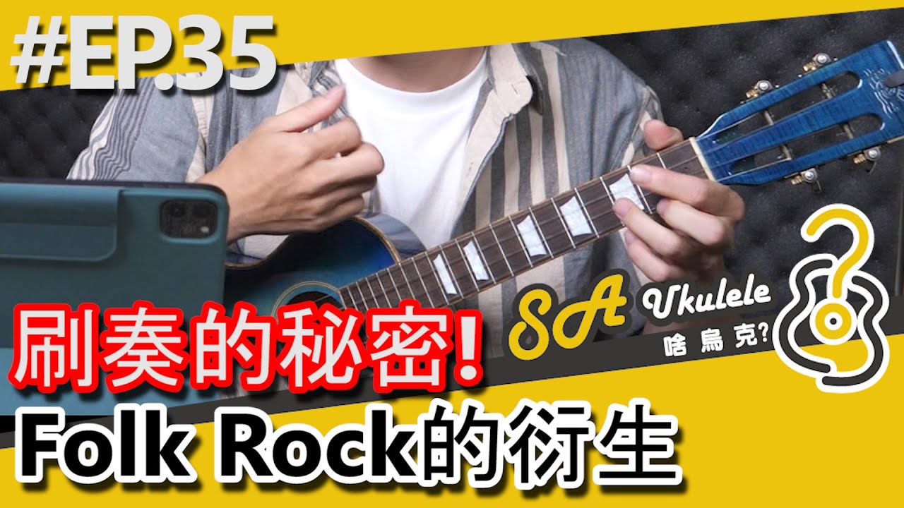 EP.35/刷奏的秘密/FolkRock的衍生/標題晚點改/快來強化你的刷奏/#SAUkulele
