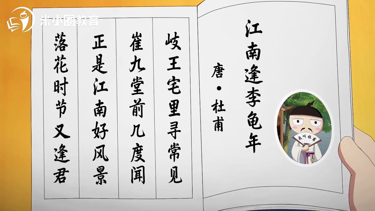 14 江南逢李龟年--米小圈动画古诗