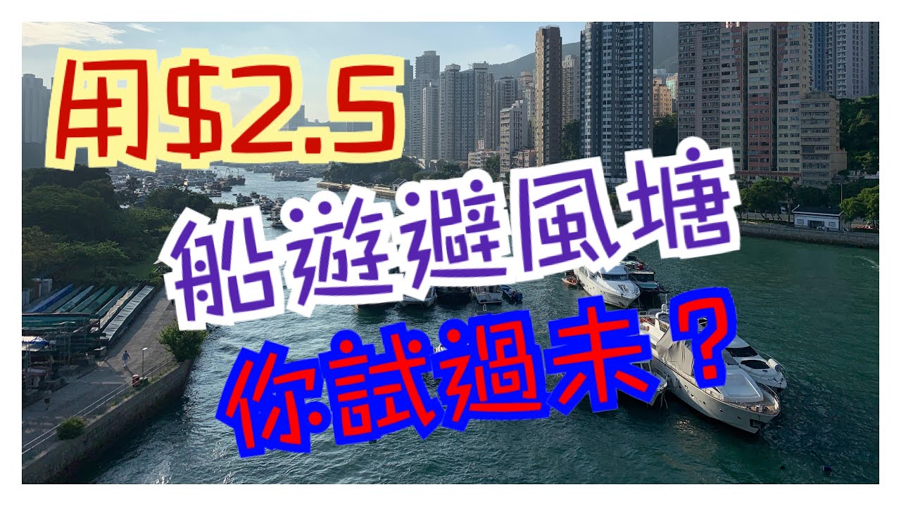 【南區好去處】鴨脷洲7大景點｜船遊避風塘⛵️｜食極邪惡一口西多｜大橋頂睇日落🌅｜漁村風味🐟｜本地遊｜香港旅遊｜假日好去處