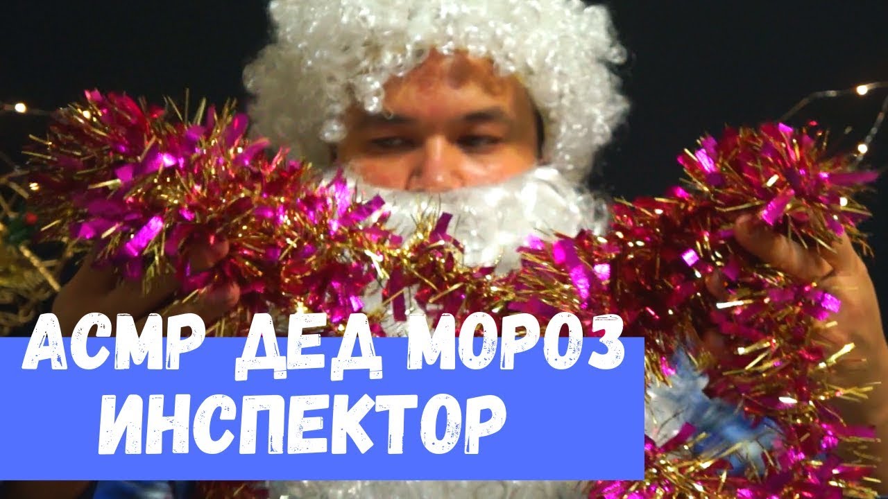 АСМР Дед Мороз Инспектор Ролевая игра