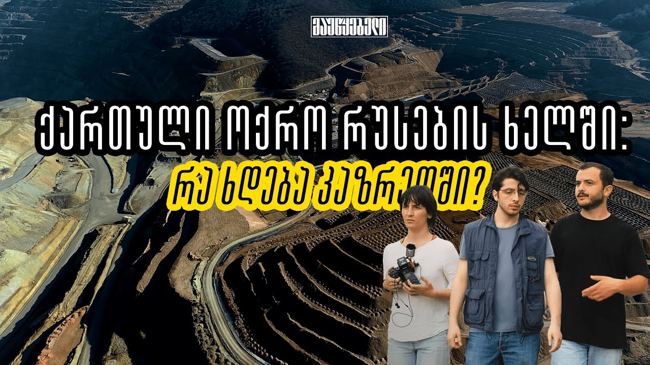 ქართული ოქრო რუსების ხელში - რა ხდება კაზრეთში?