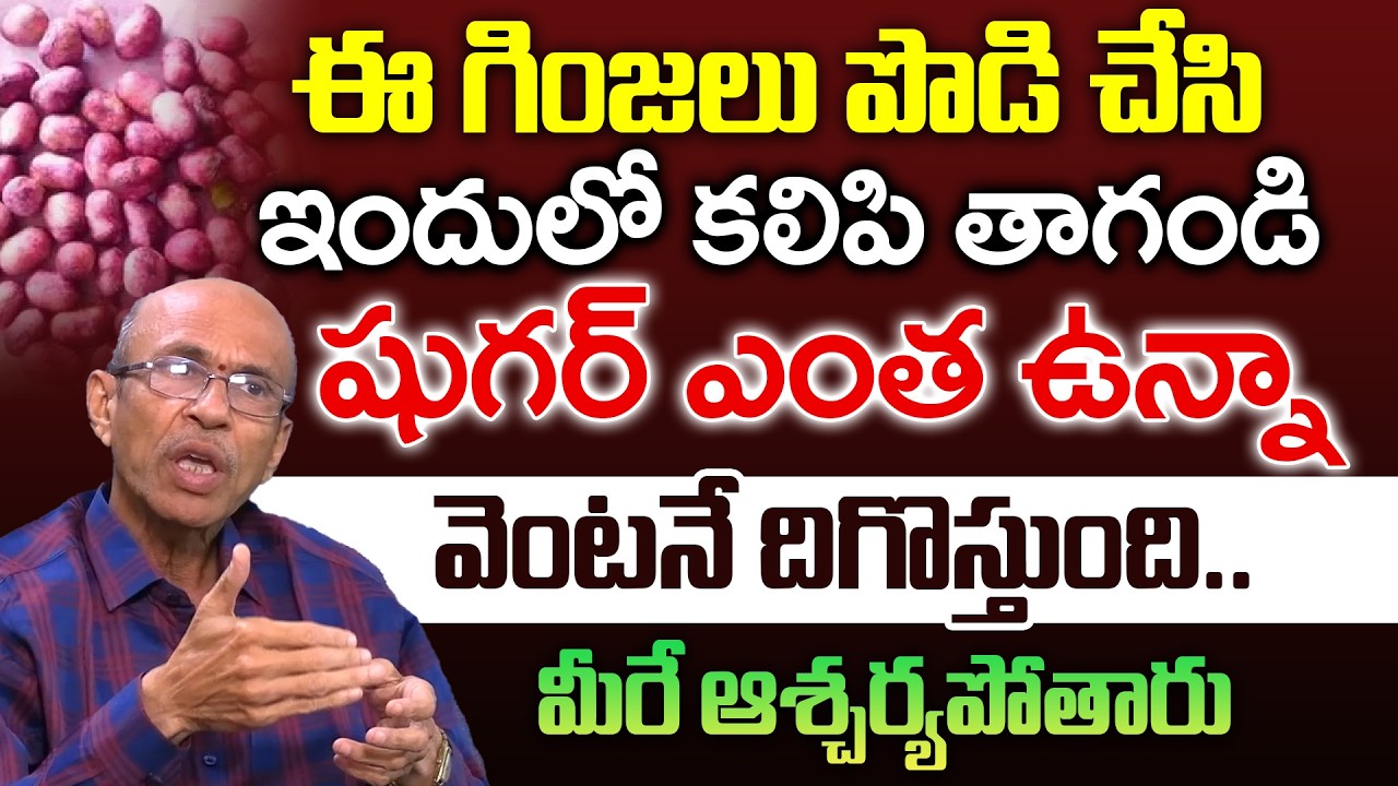 ఈ గింజలు ఇలా తాగితే షుగర్ కంట్రోల్ లో ఉంటుంది | Diabetes Control | Sugar thaggalante | iDream
