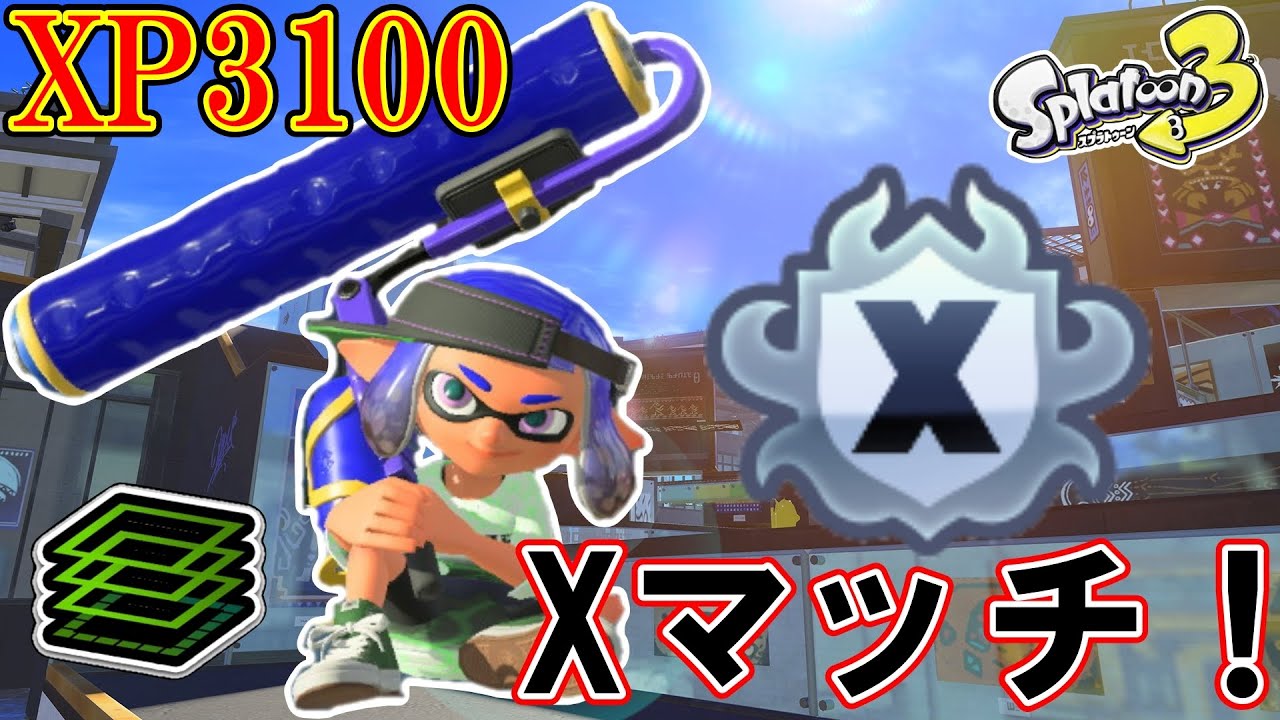 【最高XP3134】　しゃーなしのエリア　ローラーでXマッチ！　【スプラトゥーン3】　マンタ/デカライン
