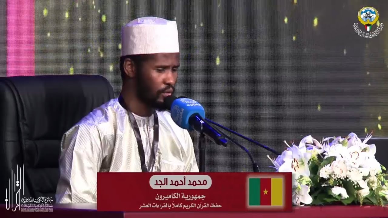 الفائز بالمركز الأول في حفظ القرآن كاملا بالقراءات العشر - ممثل جمهورية كاميرون - محمد أحمد الجد