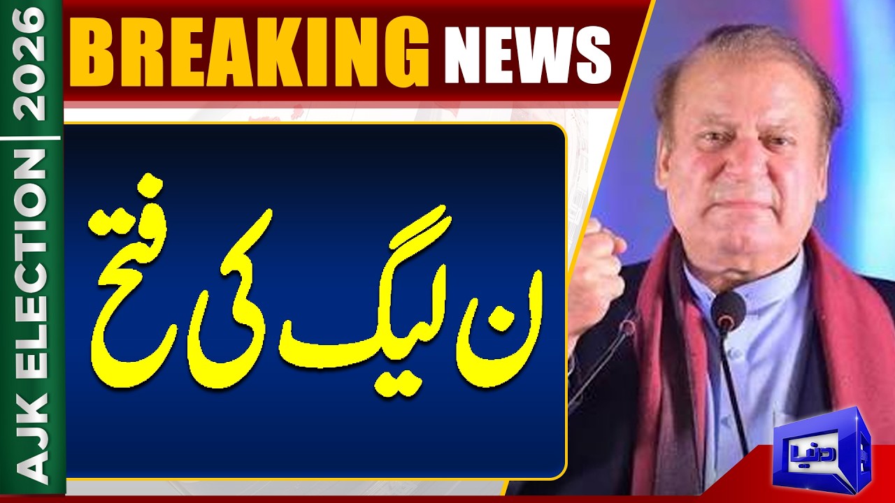 AJK Election Results 2026: PML-N Wins Azad Kashmir Elections? | Historic Victory | Dunya News